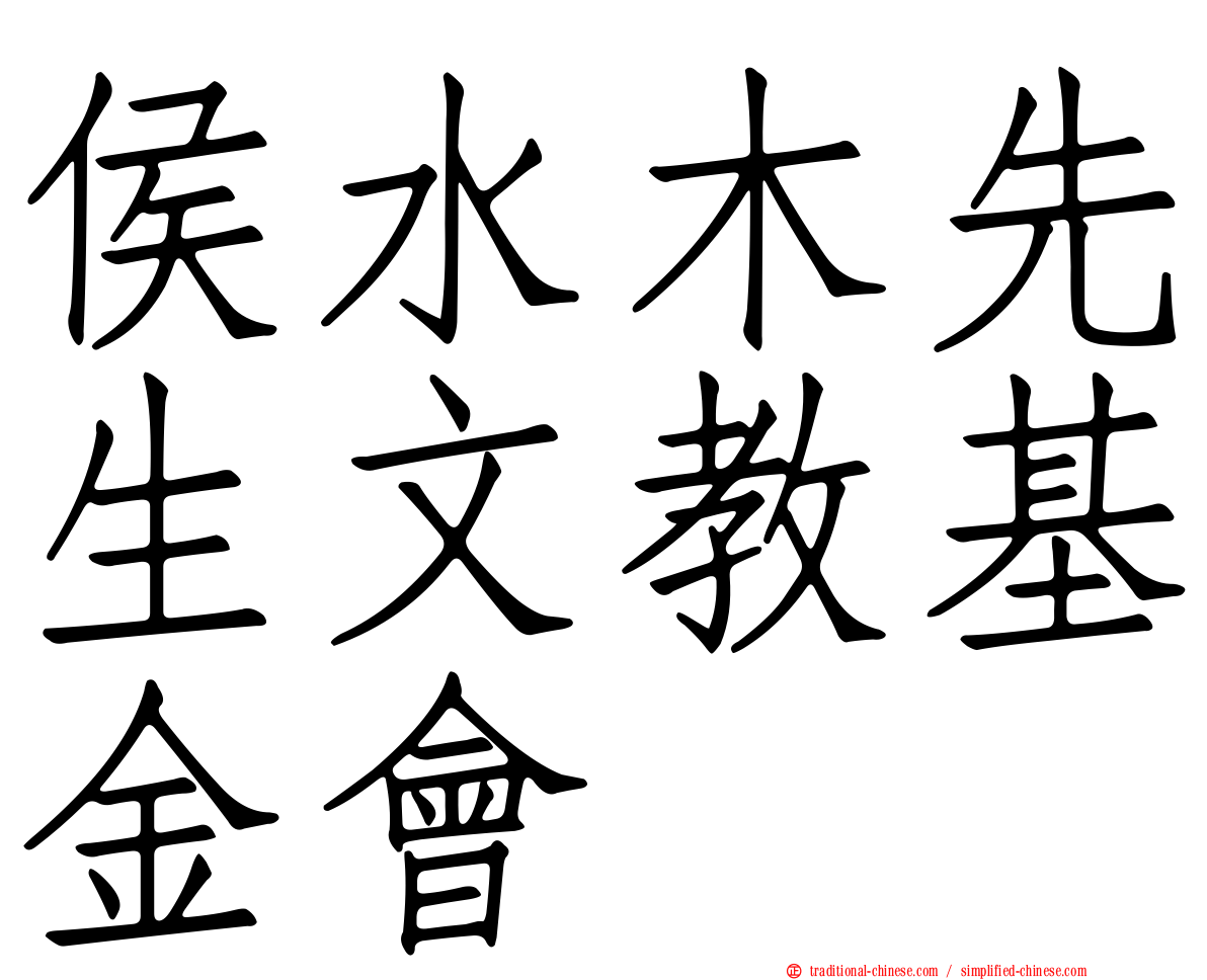 侯水木先生文教基金會
