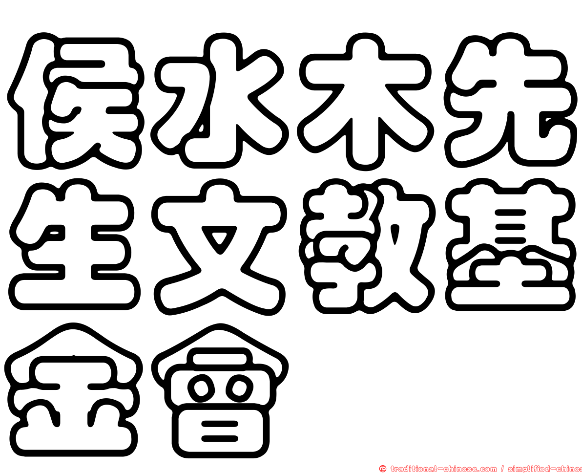 侯水木先生文教基金會