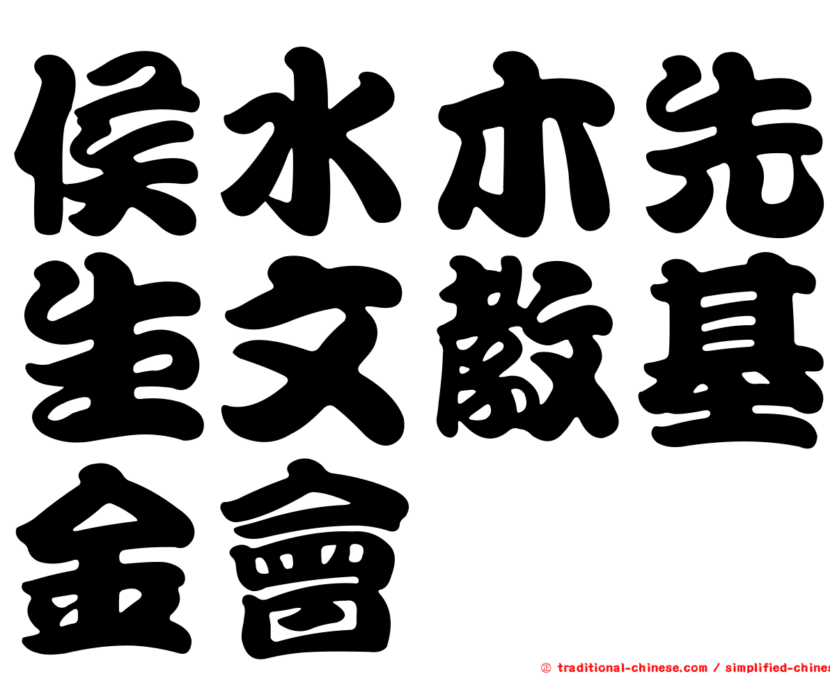 侯水木先生文教基金會