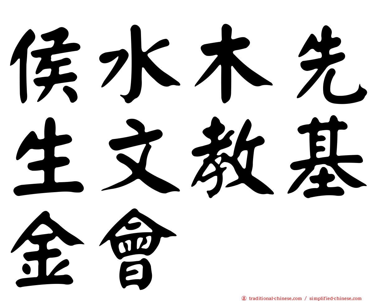 侯水木先生文教基金會