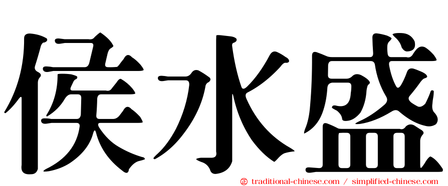 侯水盛