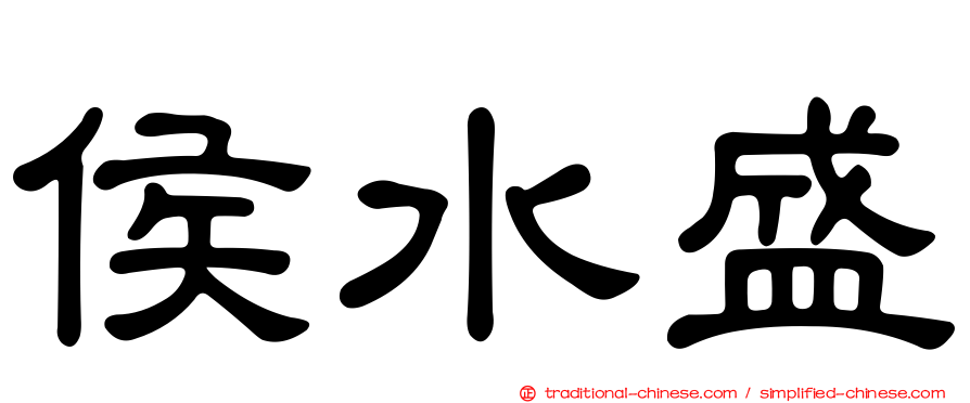 侯水盛