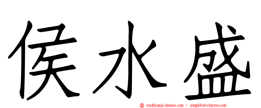 侯水盛