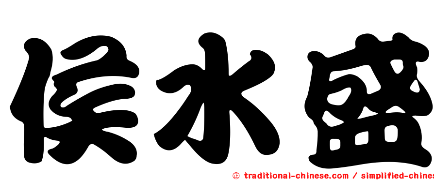 侯水盛