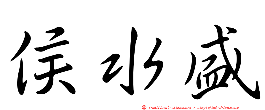 侯水盛
