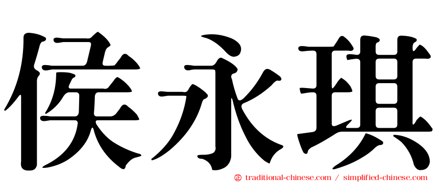 侯永琪