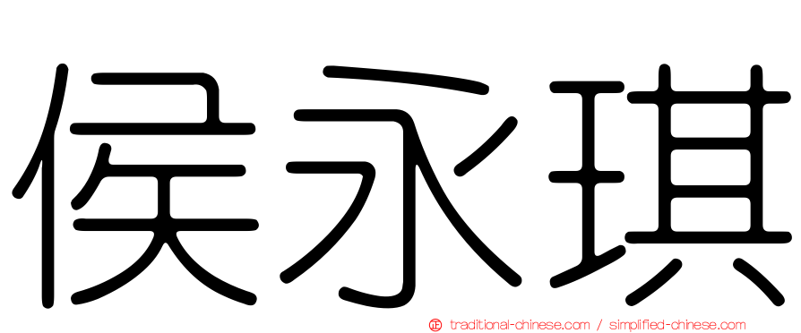 侯永琪