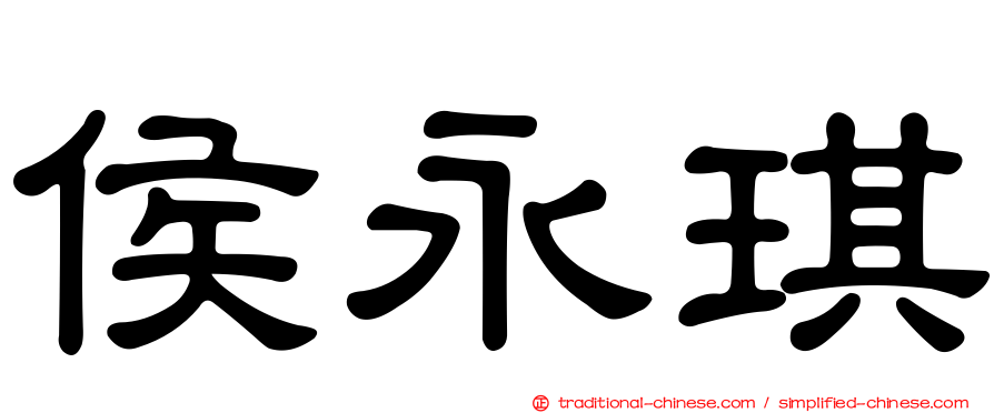 侯永琪