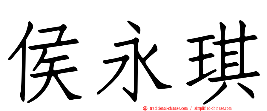 侯永琪