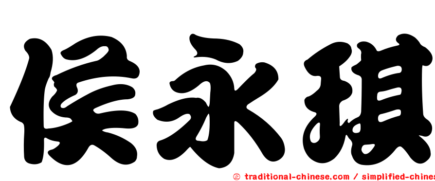 侯永琪