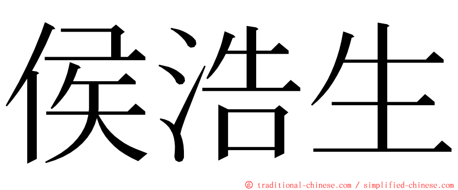 侯浩生 ming font