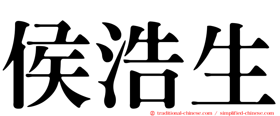 侯浩生