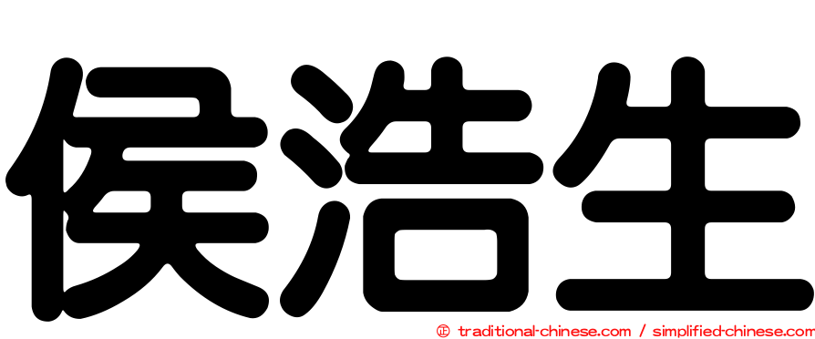 侯浩生