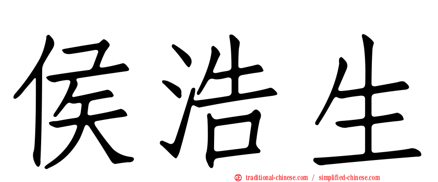 侯浩生