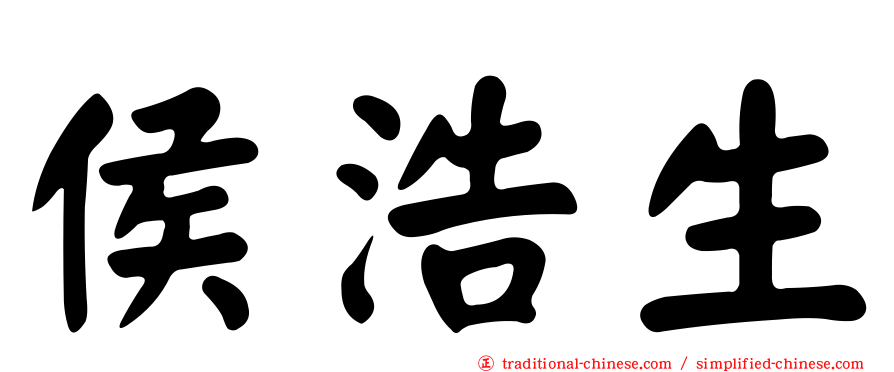 侯浩生