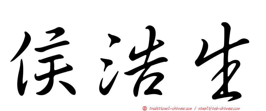 侯浩生
