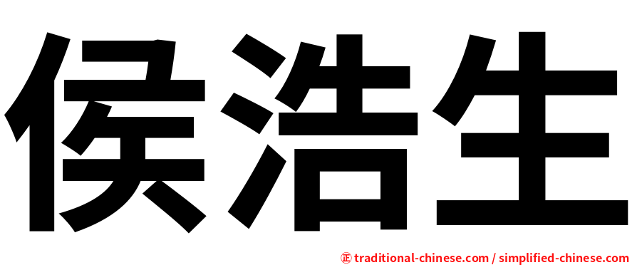 侯浩生