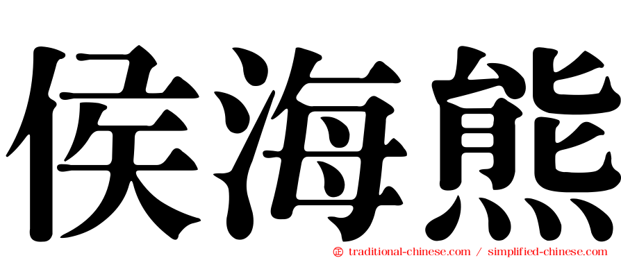 侯海熊
