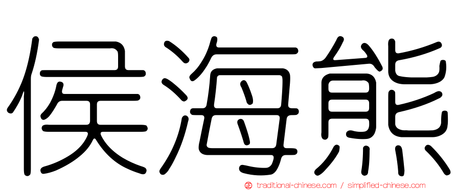 侯海熊