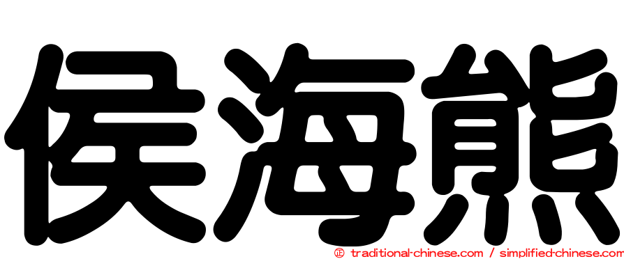 侯海熊