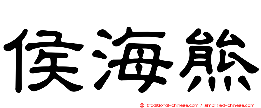 侯海熊