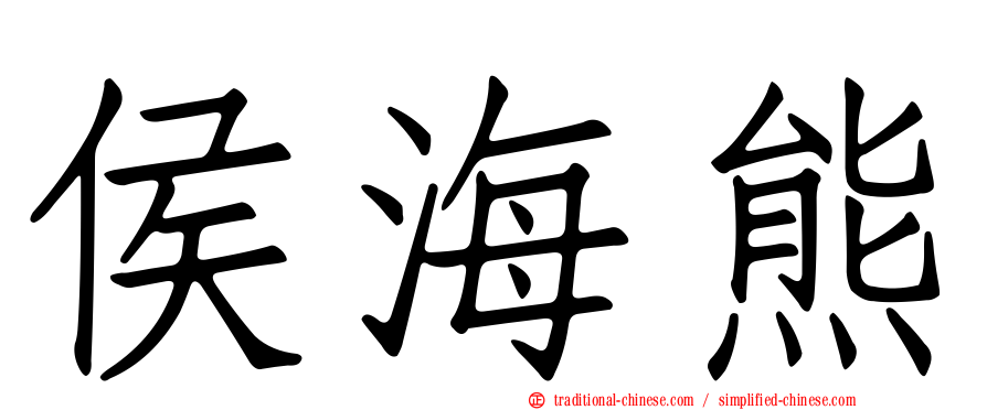 侯海熊