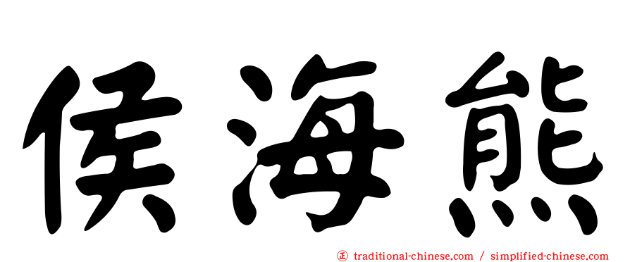侯海熊