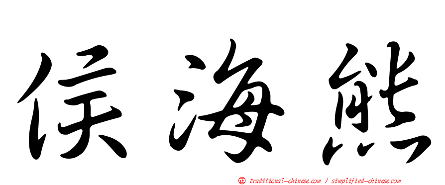 侯海熊