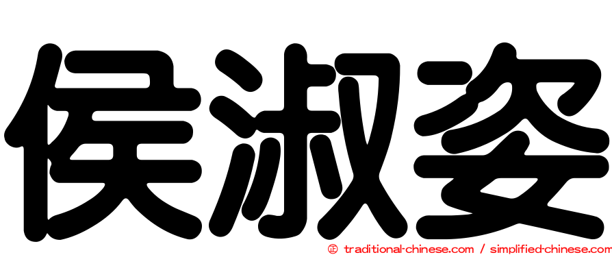侯淑姿