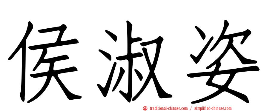侯淑姿