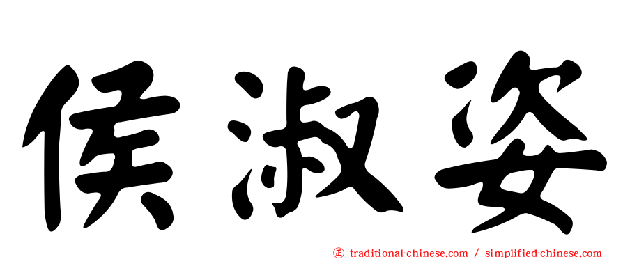 侯淑姿