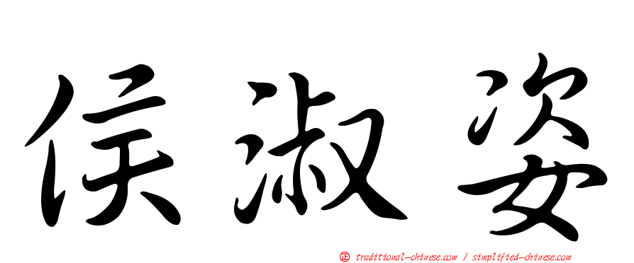 侯淑姿