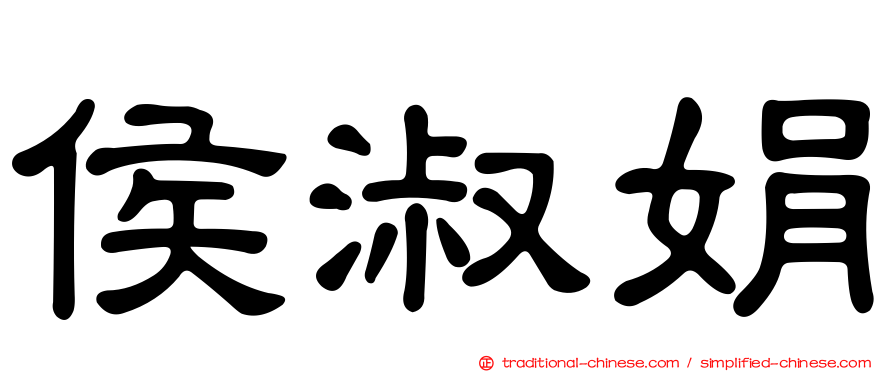 侯淑娟