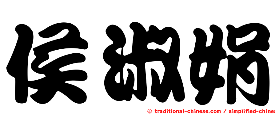 侯淑娟
