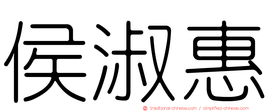 侯淑惠
