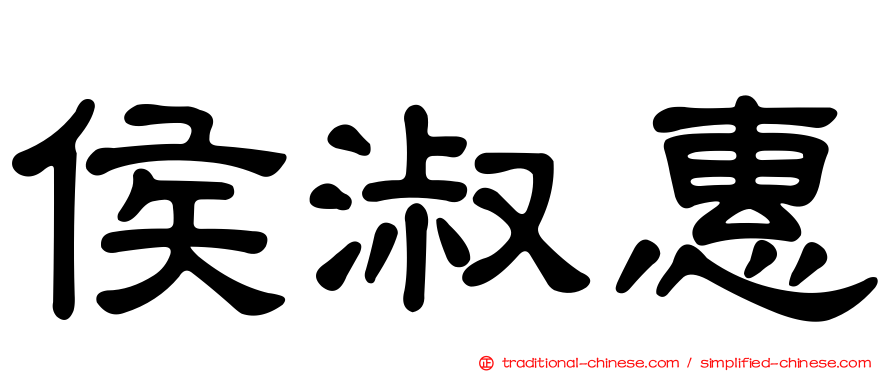 侯淑惠