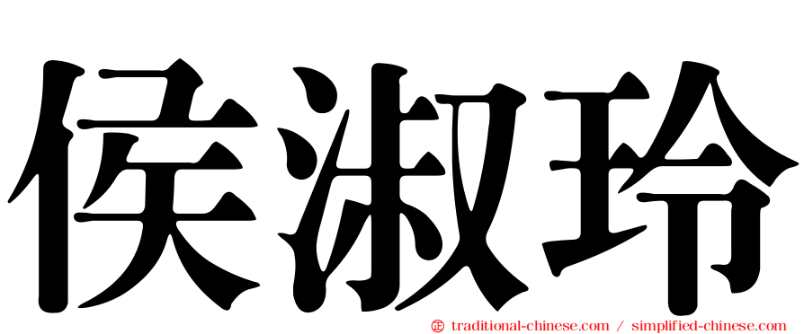 侯淑玲