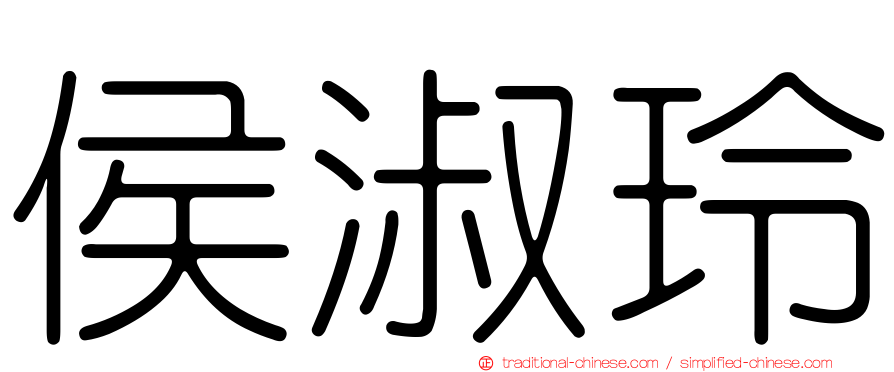 侯淑玲