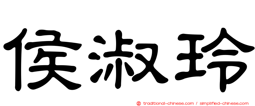侯淑玲