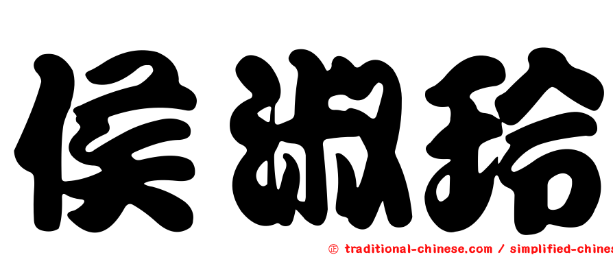 侯淑玲
