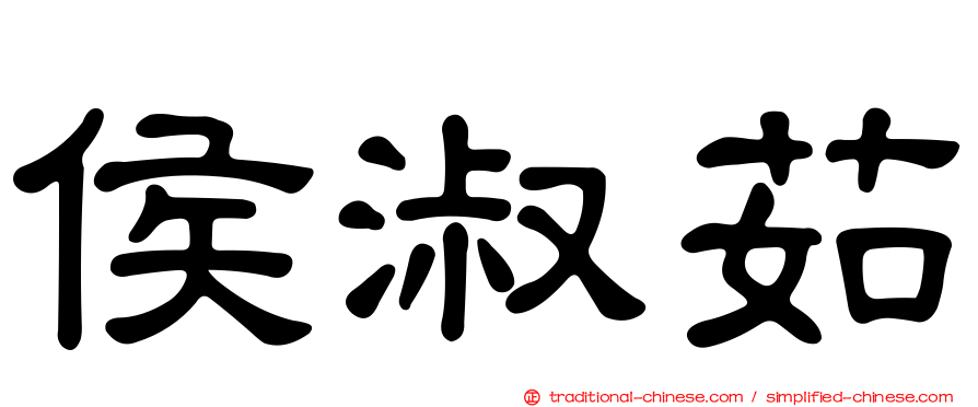 侯淑茹