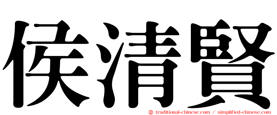 侯清賢