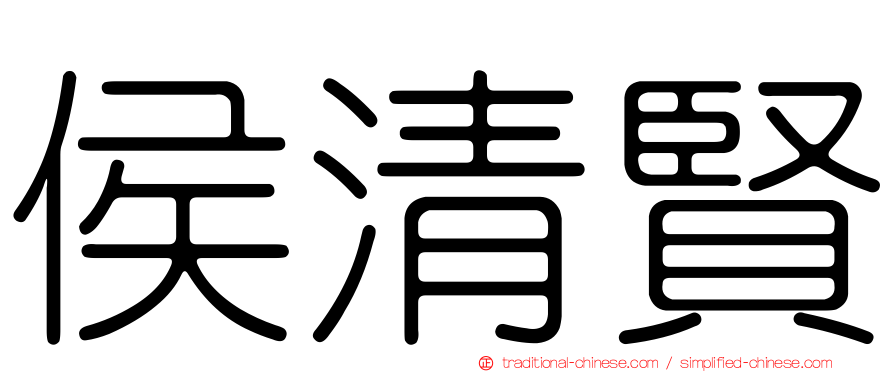 侯清賢