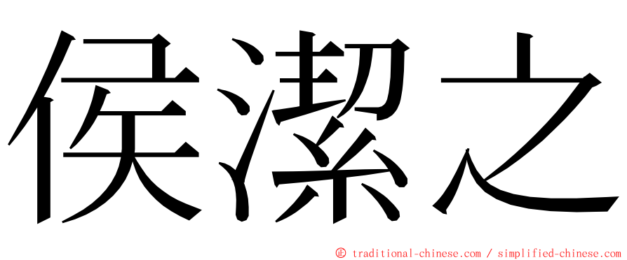 侯潔之 ming font