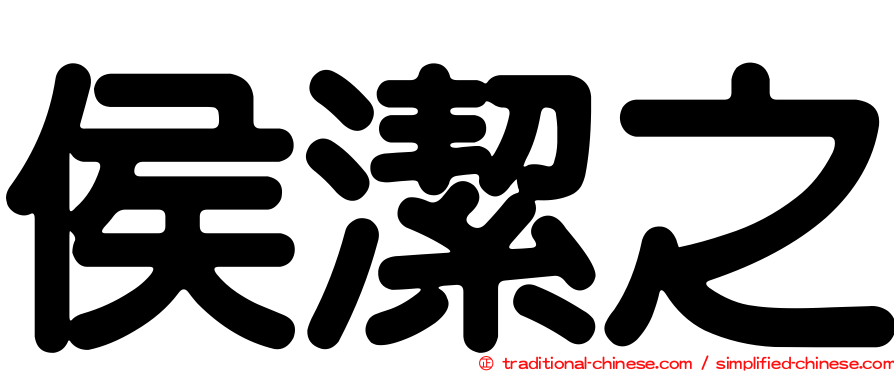 侯潔之