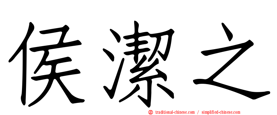 侯潔之