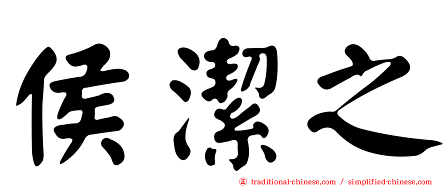 侯潔之