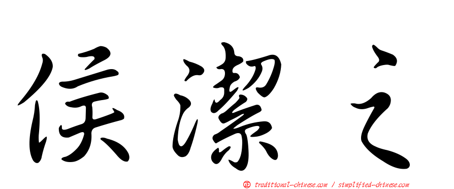 侯潔之