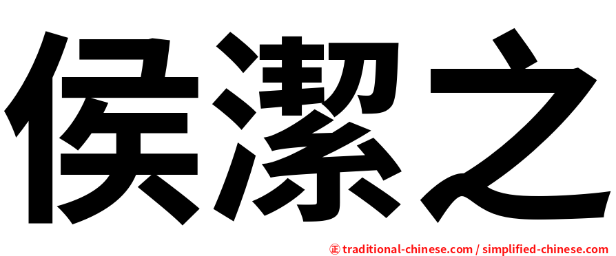 侯潔之