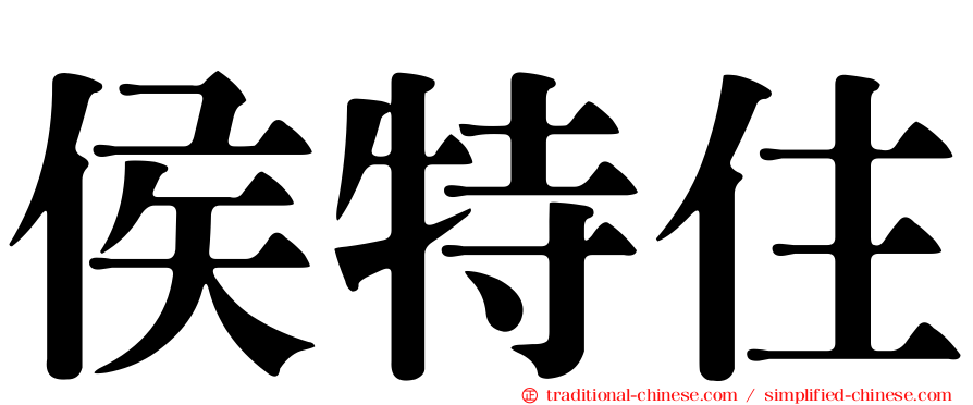 侯特住